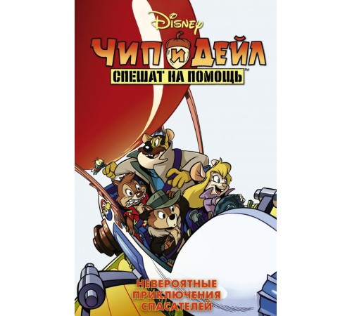 Чип и Дейл спешат на помощь. Невероятные приключения спасателей