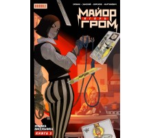 Майор Игорь Гром. Том 3: Улыбка Висельника. Основная обложка