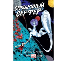 Серебряный Серфер. Том 1. Новый рассвет
