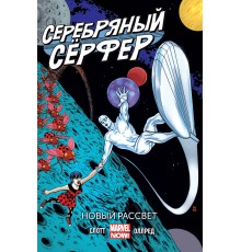 Серебряный Серфер. Том 1. Новый рассвет