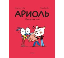Ариоль. Кот, да не тот