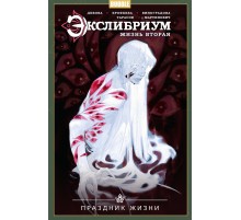 Экслибриум. Жизнь вторая. Том 4. Праздник жизни