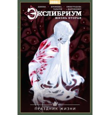 Экслибриум. Жизнь вторая. Том 4. Праздник жизни