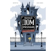 Полный дом призраков