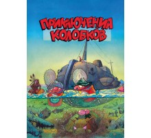 Приключения Колобков (классическая обложка)