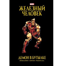 Железный Человек. Демон в бутылке. Золотая коллекция Marvel