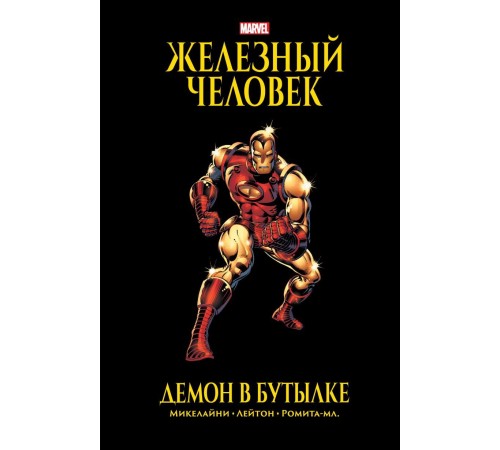 Железный Человек. Демон в бутылке. Золотая коллекция Marvel