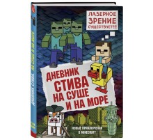 Дневник Стива. Книга 10. На суше и на море