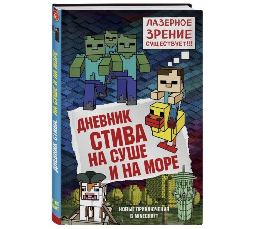 Дневник Стива. Книга 10. На суше и на море