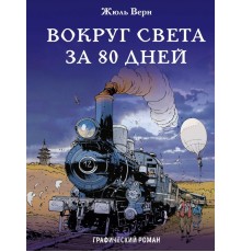 Вокруг света за 80 дней (Мягкая обложка)