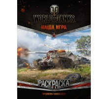 World of Tanks. Раскраска. Премиум-танки СССР
