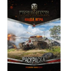 World of Tanks. Раскраска. Премиум-танки СССР