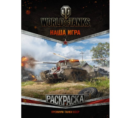 World of Tanks. Раскраска. Премиум-танки СССР World of Tanks. Раскраска. Премиум-танки СССР