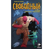 Свободный №1 Свободный №1