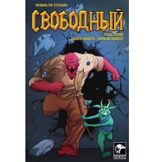 Свободный №1