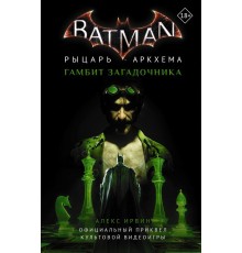 Бэтмен. Рыцарь Аркхема: Гамбит Загадочника
