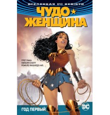 Вселенная DC. Rebirth. Чудо-Женщина. Книга 2. Год первый