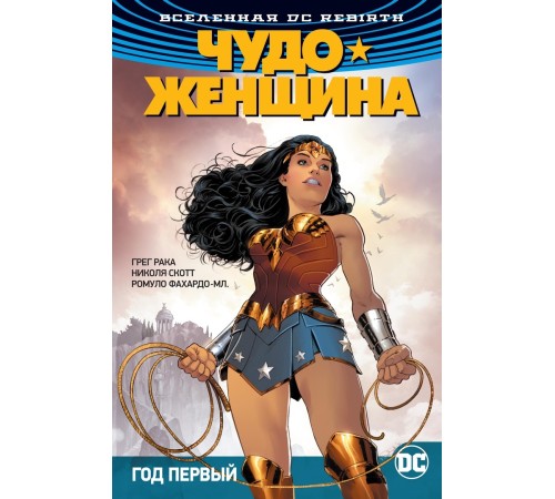 Вселенная DC. Rebirth. Чудо-Женщина. Книга 2. Год первый