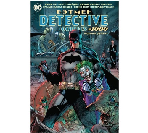 Бэтмен. Detective comics #1000. Издание делюкс