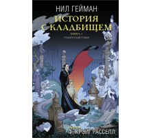 История с кладбищем. Книга 1