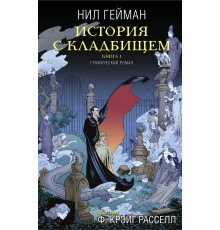 История с кладбищем. Книга 1