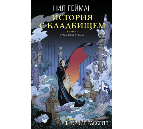 История с кладбищем. Книга 1