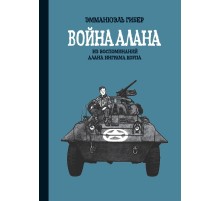 Война Алана