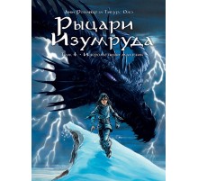 Рыцари Изумруда. Том 4. Искрометный мальчик