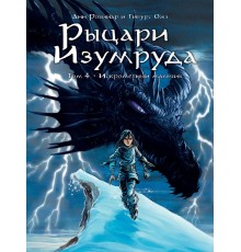 Рыцари Изумруда. Том 4. Искрометный мальчик