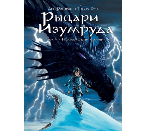 Рыцари Изумруда. Том 4. Искрометный мальчик Рыцари Изумруда. Том 4. Искрометный мальчик