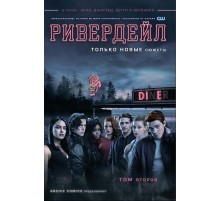 Ривердейл. Том 2