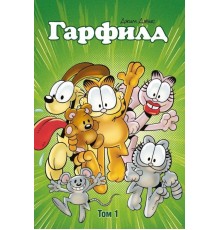 Гарфилд том 1