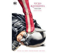 Чудо-Женщина. Гикетейя. Издание делюкс