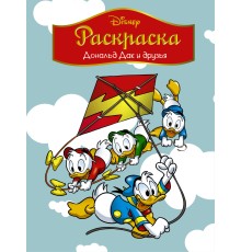 Disney. Дональд Дак и друзья. Раскраска