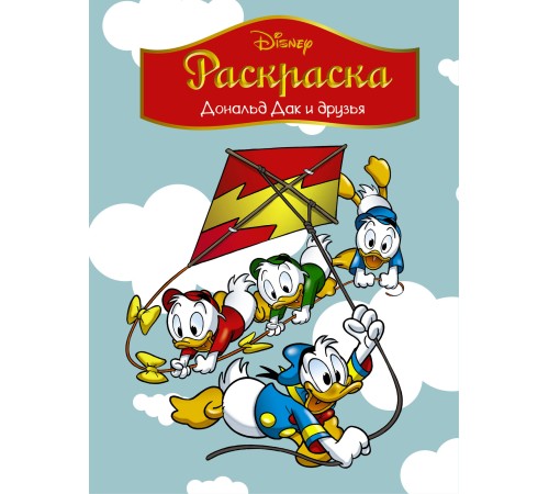 Disney. Дональд Дак и друзья. Раскраска