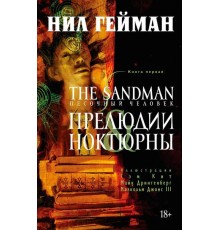 The Sandman. Песочный Человек. Книга 1. Прелюдии и Ноктюрны