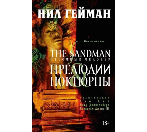 The Sandman. Песочный Человек. Книга 1. Прелюдии и Ноктюрны