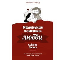 Маленькие моменты любви