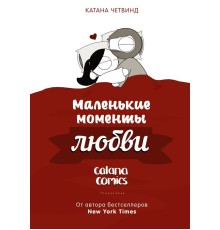 Маленькие моменты любви