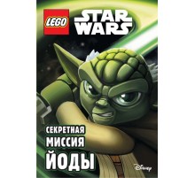 Секретная миссия Йоды