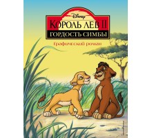 Король Лев 2: Гордость Симбы. Графический роман