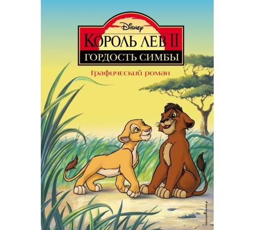 Король Лев 2: Гордость Симбы. Графический роман