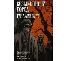 Безымянный город