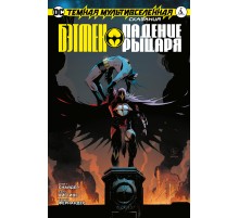 Темная Мультивселенная. Сказания. Бэтмен. Падение Рыцаря