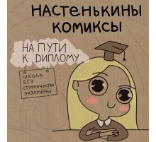 Настенькины Комиксы. На пути к диплому
