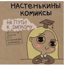 Настенькины Комиксы. На пути к диплому