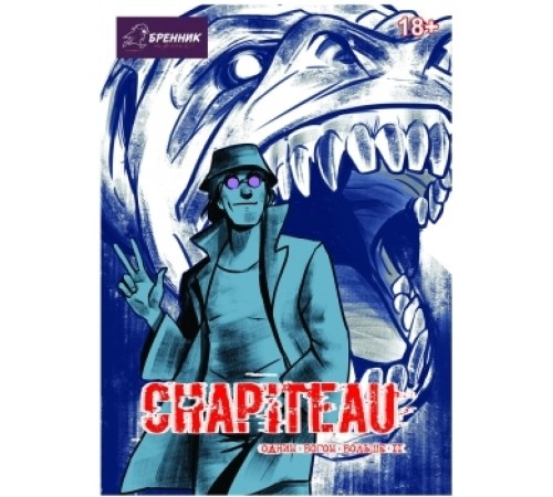 Chapiteau. Одним богом больше №2 Chapiteau. Одним богом больше №2