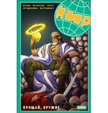 Мир. Книга 3. Прощай, оружие