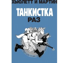 Танкистка. Раз