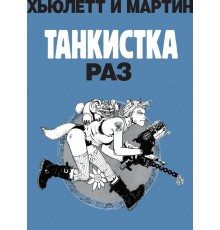 Танкистка. Раз